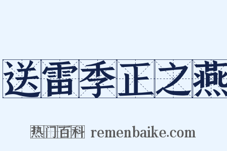 送雷季正之燕是什么意思的图片